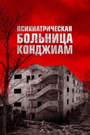 Gonjiam [Russian]