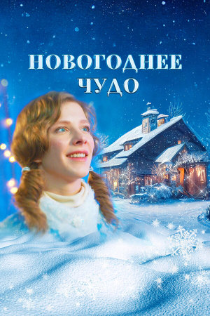 Новогоднее чудо [Russian]