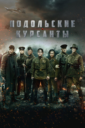 Подольские курсанты [Russian]