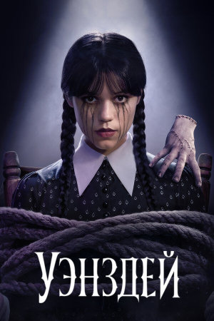 Wednesday [Russian] S1-S2