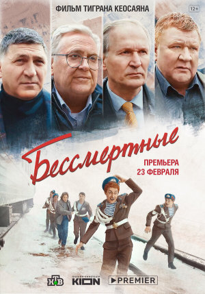 Бессмертные [Russian]