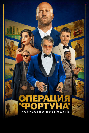 Operation Fortune: Ruse de Guerre [Russian]