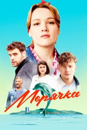 Морячка [Russian]