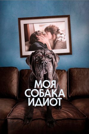 Mon chien Stupide [Russian]