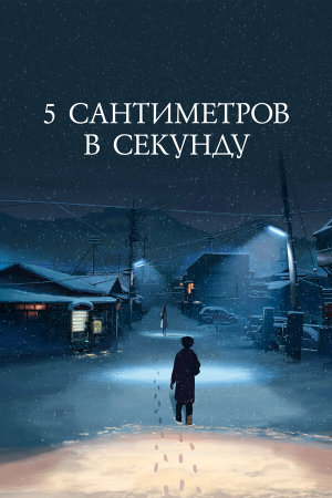 Byousoku 5 Centimeter [Russian]