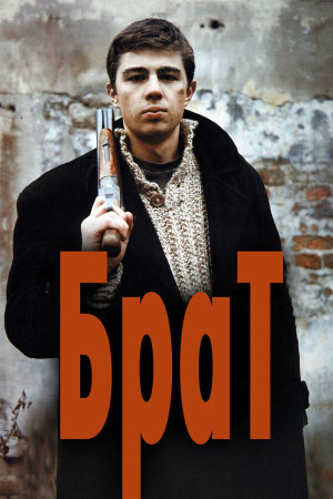Брат [Russian]