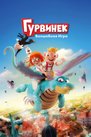 Гурвинек. Волшебная игра [Russian]