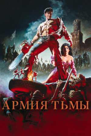 Army of Darkness [Russian]