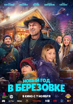 Новый год в Берёзовке [Russian]