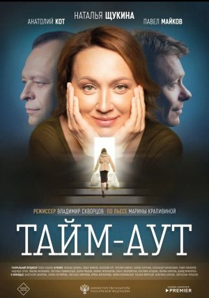 Тайм аут [Russian]