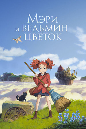 Meari to majo no hana [Russian]