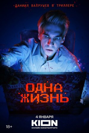 Одна жизнь [Russian]