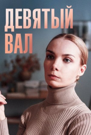 Девятый вал [Russian]