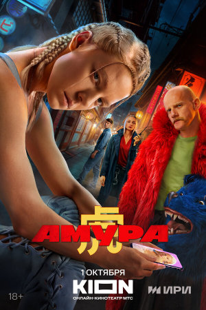 Амура [Russian]