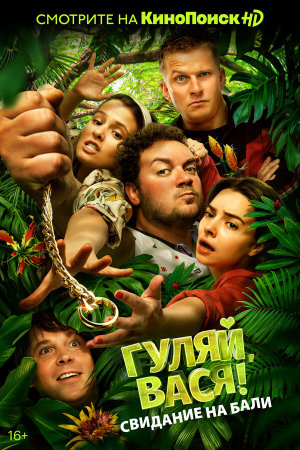 Гуляй, Вася! Свидание на Бали [Russian]