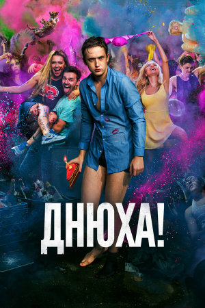 Днюха! [Russian]