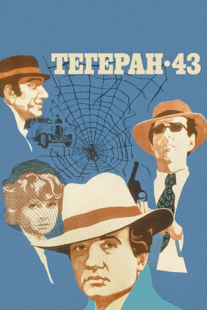 Тегеран-43 [Russian]