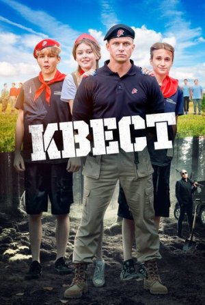 Квест [Russian]