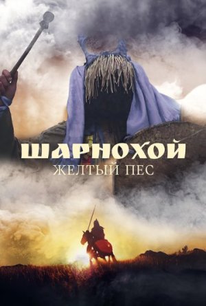 Шарнохой — желтый пес [Russian]