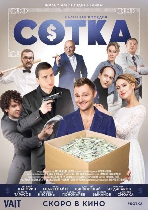 Сотка [Russian]