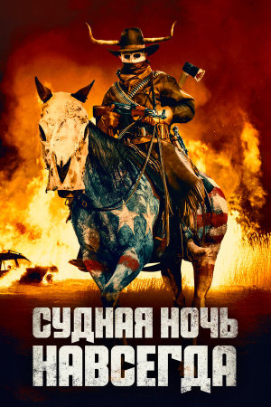 The Forever Purge [Russian]