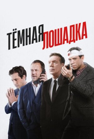 Тёмная лошадка [Russian]
