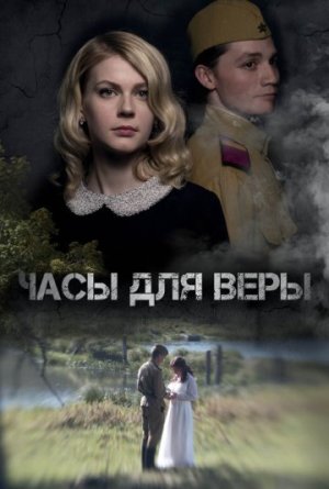 Часы для Веры [Russian]