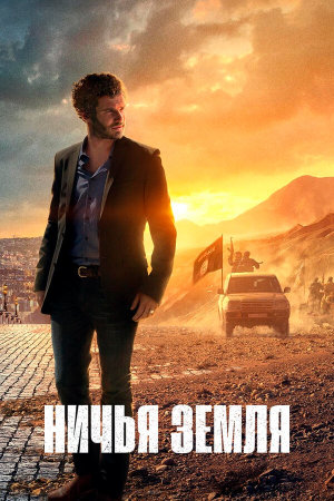 No Man's Land [Russian] S1-S2