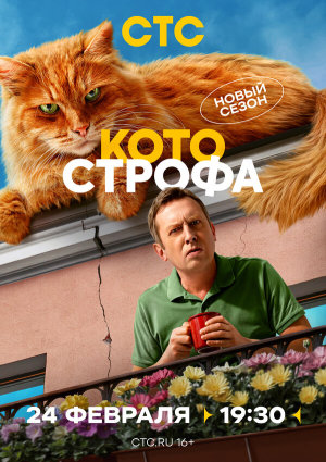Котострофа [Russian] S1-S2