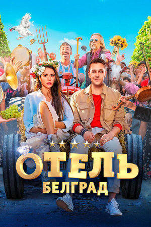 Отель «Белград» [Russian]