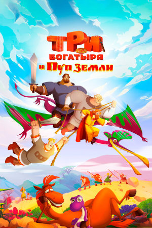 Три богатыря и Пуп Земли [Russian]