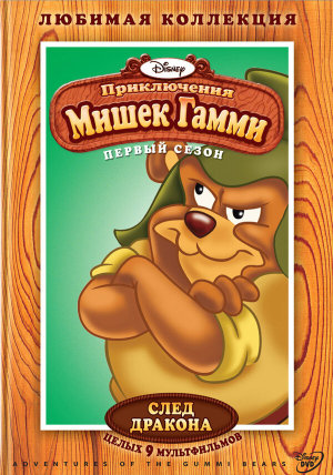 Adventures of the Gummi Bears [Russian]