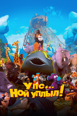 Ooops! Noah is Gone... [Russian]
