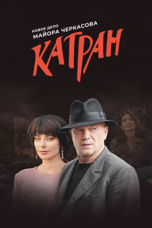 Мосгаз. Катран [Russian]