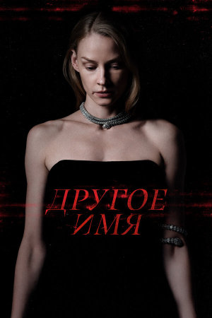 Другое имя [Russian]