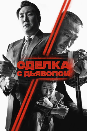 Daeoebi: gwonryeokui tansaeng [Russian]