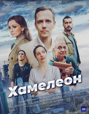 Хамелеон [Russian]