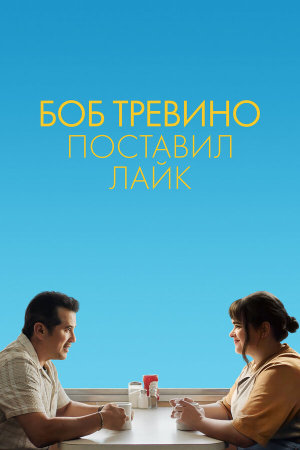 Bob Trevino Likes It [Russian]