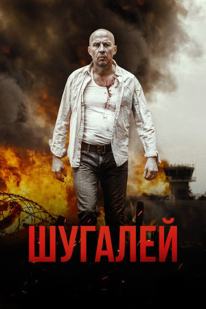 Shugalei [Russian]
