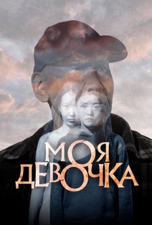 Моя девочка [Russian]