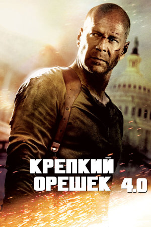 Live Free or Die Hard [Russian]