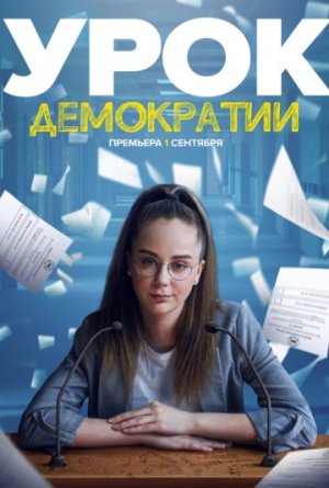 Urok demokratii [Russian]