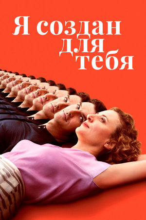 Ich bin dein Mensch [Russian]