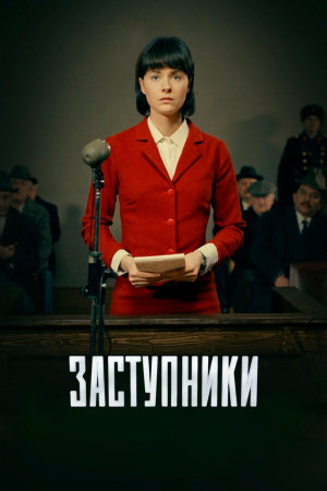 Заступники [Russian] S1-S2