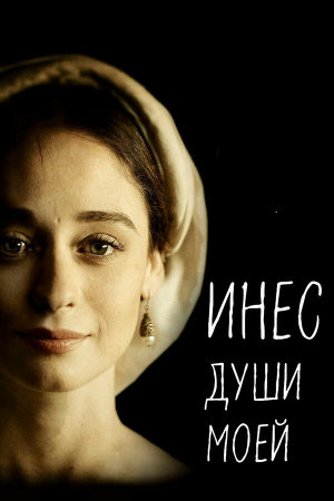 Inés del alma mía [Russian]