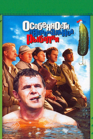 Особенности национальной рыбалки [Russian]