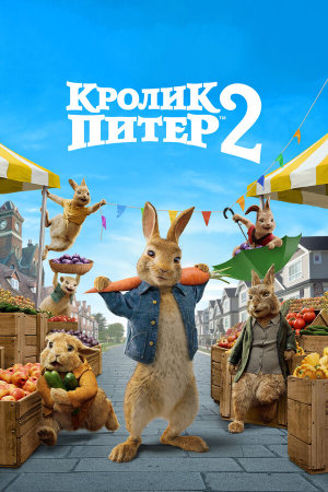 Peter Rabbit 2: The Runaway [Russian]