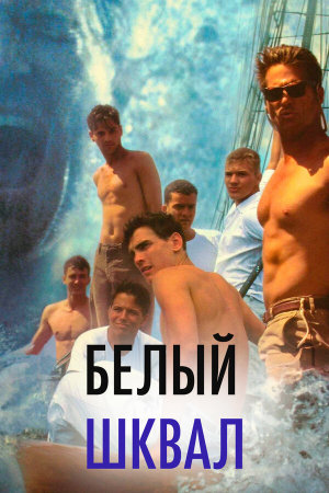 White Squall [Russian]