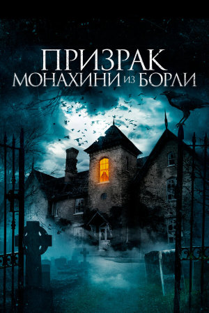 The Ghosts of Borley Rectory [Russian]