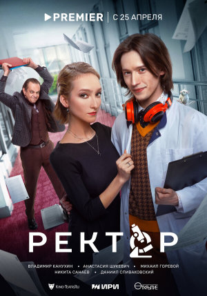 Ректор [Russian]